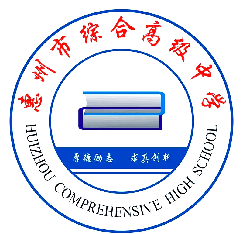 惠州综合高级中学:免费教育与卓越教学的理想之地