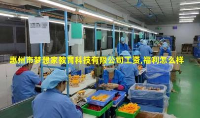 惠州市梦想家教育科技