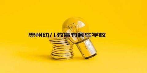 惠州幼儿教育有哪些学校