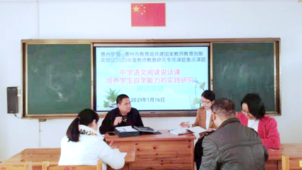 【创建国家教师教育创新实验区系列活动之九十五】惠州市博罗中学举行惠州学院-惠州市教育局共建国家教师教育创新实验区专项课题研讨会